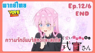 คุณชิกิโมริไม่ได้น่ารักแค่อย่างเดียวนะEp.12/6 END(พากย์ไทย) -  แค่ทุกคนมีความสุขก็ดีแล้ว