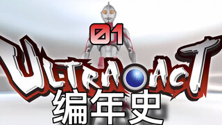 【Act编年史】act的开局怎么样？经典用心做怪兽，用脚做奥特曼？