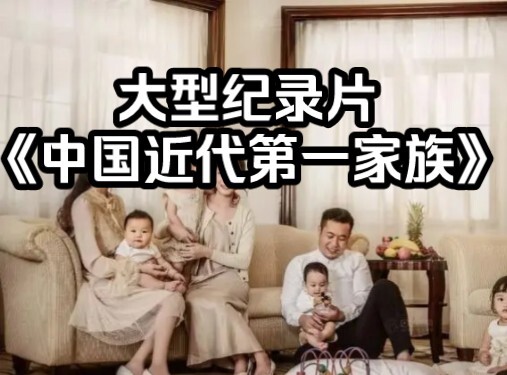 Bộ phim tài liệu quy mô lớn “Gia tộc số một Trung Quốc thời cận đại” vẫn đang được phát sóng đều đặn