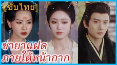เสิ่นเจา น้องสาว | ชายาแฝดภายใต้หน้ากาก | สนมตัวปลอม (ซับไทย)