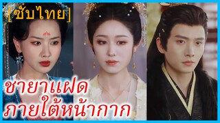เสิ่นเจา น้องสาว | ชายาแฝดภายใต้หน้ากาก | สนมตัวปลอม (ซับไทย)