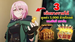 3 เส้นทางรายได้กว่า 5,000ล้านโกลด์ ของ ซิทรี สมาร์ท ! | วิญญาณครํ่าครวญอยากวางมือแล้ว