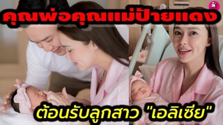 ยินดี! คุณพ่อคุณแม่ป้ายแดง "แพทริเชีย-โน๊ต วิเศษ" ต้อนรับลูกสาว "เอลิเซีย" #แพทริเซีย