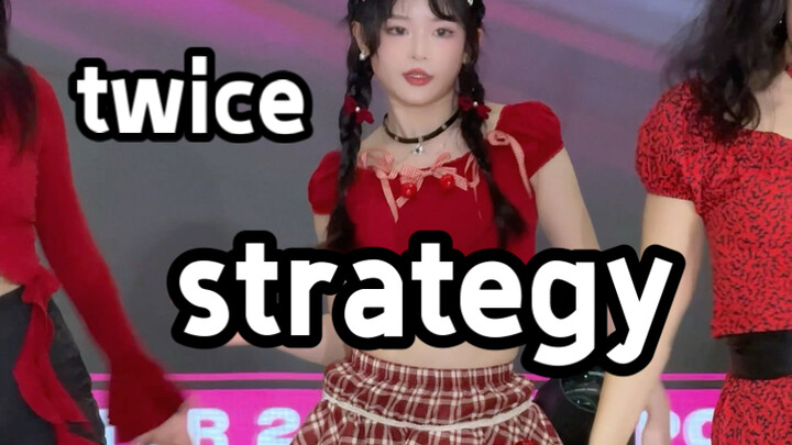 【twice】strategy｜这难道就是白到曝光？
