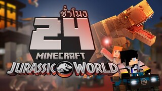 ผสมพันธุ์จิ้งเหลน! เล่นไดโนเสาร์ จบใน 24ชั่วโมง (Minecraft Jurassic World DLC)