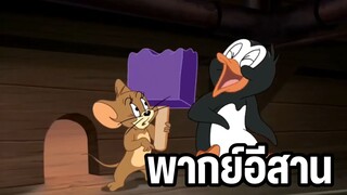 ทอมแอนด์เจอร์รี่ พากย์อีสาน แพนกวินหิวข้าว