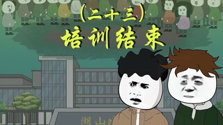 【门城的传说】二十三、培训结束