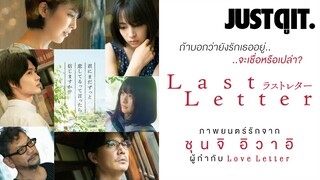 รู้ไว้ก่อนดู Last Letter จดหมายรักฉบับสุดท้าย #JUSTดูIT