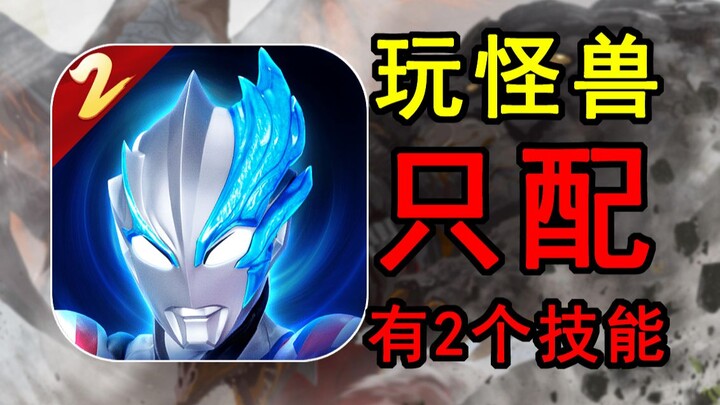 เหยียบอุลตร้าแมนให้แหลก! สัตว์ประหลาดไม่มีสิทธิมนุษยชนหรือไง? ท้าทายภารกิจช่วยเหลือดินแดนแห่งแสงจากศ