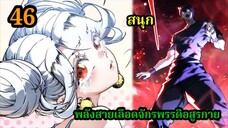 (46)สายเลือดพลังก็อดซิลล่าปีศาจแห่งการทำลายล้าง #มังงะจีน #มังงะพระเอกเทพ พากย์ไทยมังงะพระเอก
