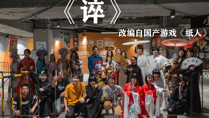 国产游戏《纸人》舞台剧—《谇》