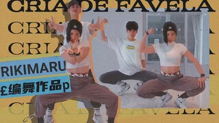 【力丸Rikimaru丨编舞作品】Cria de Favela丨中文字幕 兄妹经典双人舞编舞