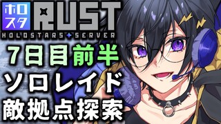 【#ホロスタRUST】レイドDT卒業 7日目前半【 #奏手イヅル 】