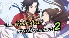 ปล่อยตัวอย่างใหม่ ภาค 2 สวรรค์ประทานพร เตรียมลงจอแล้ว! | Heaven Official's Blessing