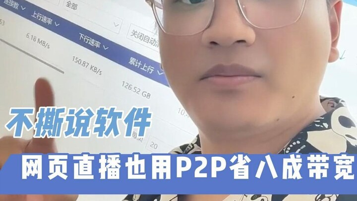 [Don't Rip Software] Web-based live streaming also uses P2P to save 80% of bandwidth