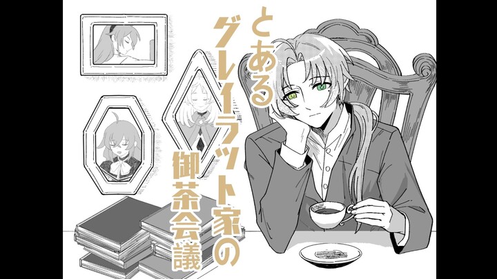 【无职/手书】某格雷拉特家的御茶会议