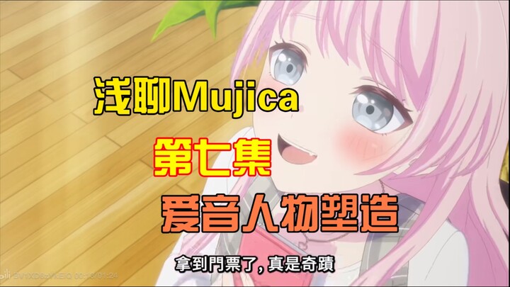 浅聊目前mujica爱音塑造问题