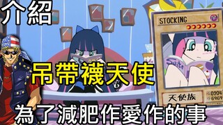 【经费爆炸】吊带袜天使-减肥症候群-用爱减肥【パンティ&ストッキング】