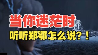 【燕云】当你迷茫时听听郑鄂怎么说