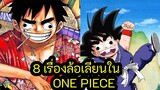 8 เรื่องล้อเลียนใน One Piece
