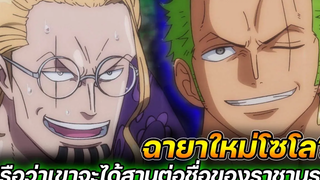 วันพีช ฉายาใหม่โซโล หรือว่าเขาจะได้สานต่อชื่อของราชานรก !