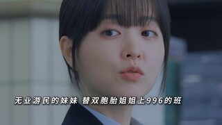 双胞胎姐姐遭受职场80，妹妹决定和姐姐交换身份，替姐姐整顿职场，拒绝内耗！主打能摸鱼摸鱼！#韩剧 #新剧来袭 #朴宝英 #朴珍荣 #未知的首尔