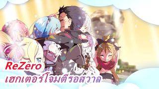 [ReZero] เฮกเตอร์โจมตีรอสวาล