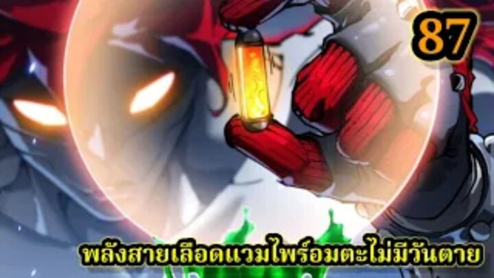 สายเลือดจักรพรรดิอสูรกายปีศาจแห่งการทำลายล้าง (87) #มังงะจีน #มังงะพระเอกเทพ พากย์มังงะพระเอกเก่ง