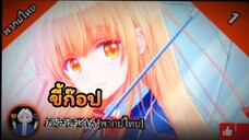 ขี้ก๊อป VS ต้นฉบับ EP.3