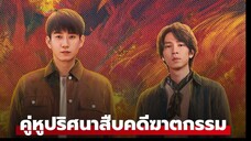 คู่หูปริศนาสืบคดีฆาตกรรม Ep12