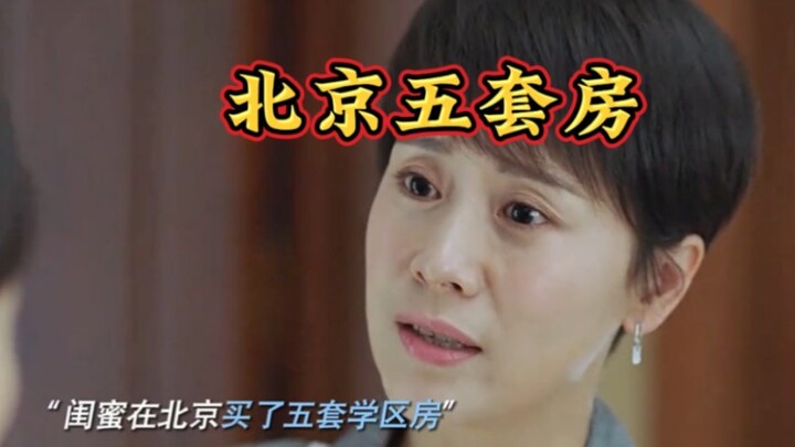我就想问问，拥有北京五套学区房是什么样的体验？