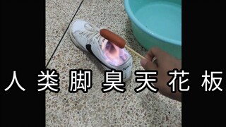 "The Ceiling of Human Foot Odor" These feet are more addictive than 1982 aged vinegar!