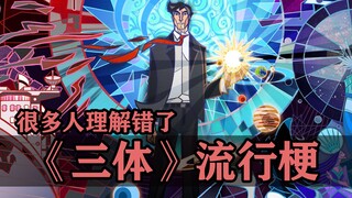 源自《三体》的那些流行梗，其中一条大多数人都理解错了！