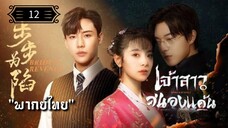ᎬᏢ.14 เจ้าสาวสนองแค้น "พากย์ไทย"