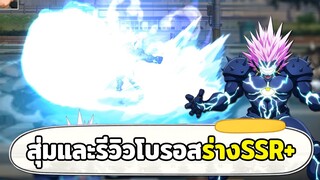 สุ่มและรีวิวโบรอสร่าง SSR+ กับสกิลที่น่าผิดหวัง ONE PUNCH MAN: The Strongest