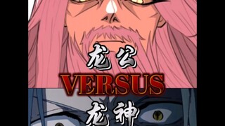 【论战】龙公（蛊真人）vs龙神（无职转生）