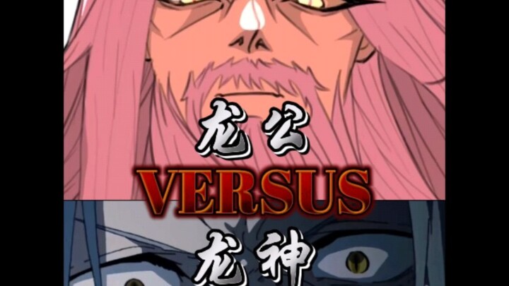 【论战】龙公（蛊真人）vs龙神（无职转生）