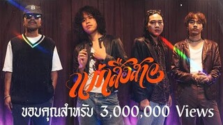 คณะขวัญใจ - แม่เสือสาว「Music Video」