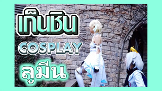 [เก็นชิน，COSPLAY] จากนอกเมืองมอนด์สตัดท์มุ่งหน้าไปสู่ Dragonspine