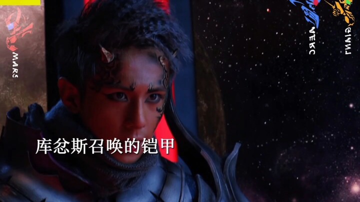 库忿斯召唤的铠甲！