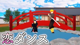 【鬼滅のMMD】恋ダンス (竈門禰豆子 ✖︎ 我妻善逸)