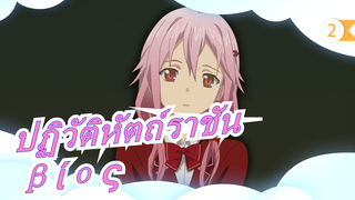 ปฏิวัติหัตถ์ราชัน|[วงดนตรีบรรเลง x ซอร์น่า x เปียนจง]βίος-OST-เพลงซักดาบ_2