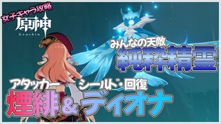 【原神】煙緋とディオナで純粋精霊討伐【星4女子キャラ攻略】