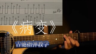 《病变》吉他指弹教学
