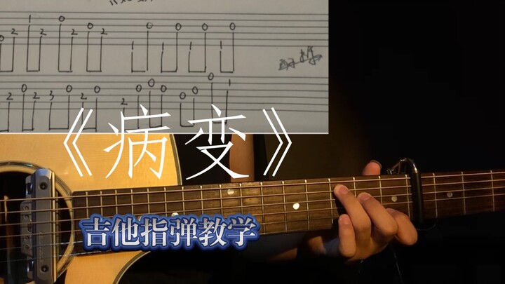 《病变》吉他指弹教学