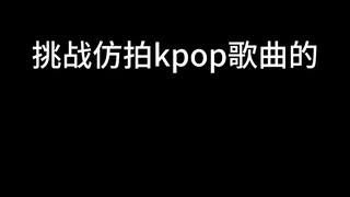 ท้าทายการเลียนแบบแนวคิดและสไตล์เพลงเคป็อป