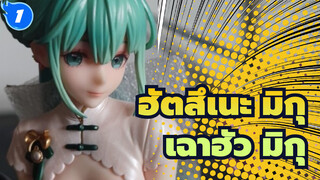 ฮัตสึเนะ มิกุ
แกะกล่อง
เฉาฮัว มิกุ-ขาดทุน  mg_1