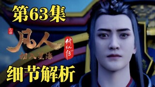 王蝉气到吐血，韩立告别故友正式踏上乱星海征程【凡人修仙传第63集细节解析】