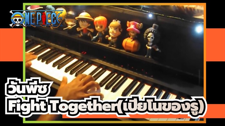 [วันพีซ]Fight Together-OP 14(เปียโนของรู)