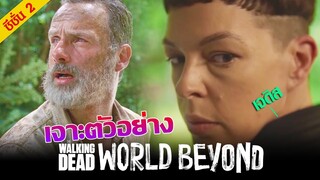 เจาะตัวอย่าง : ตัวเต็ม !!! The Walking Dead World Beyond Season 2